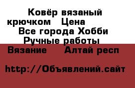 Ковёр вязаный крючком › Цена ­ 15 000 - Все города Хобби. Ручные работы » Вязание   . Алтай респ.